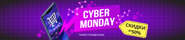 Скидки 50 % Киберпонедельник