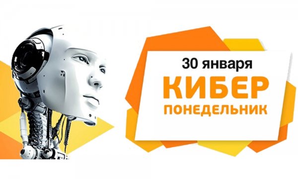 Кибер скидки