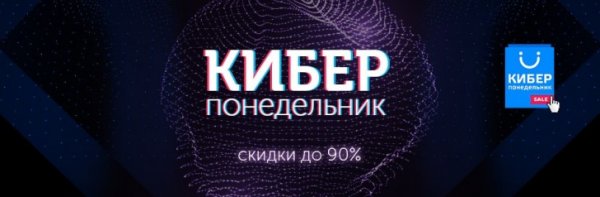 Киберпонедельник фото