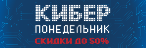 Кибер скидки