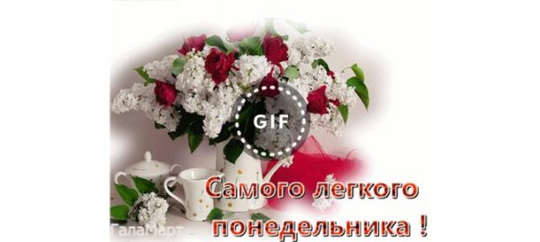 Самого доброго и легкого понедельника