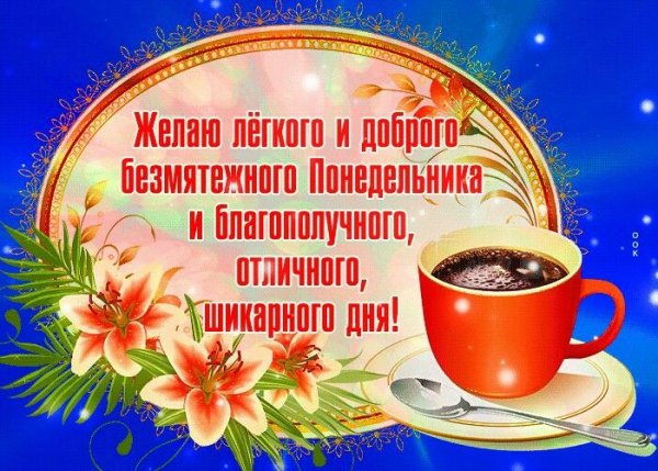 Пожелания на понедельник