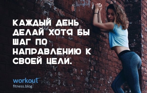 Мотивирующие цитаты про спорт для девушек