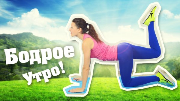 Бодрое спортивное утро