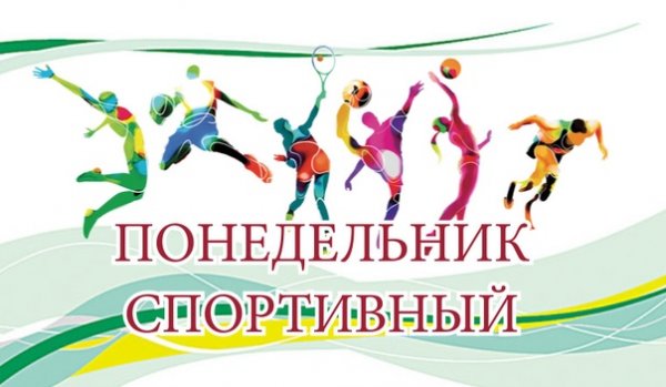 Понедельник тренировка