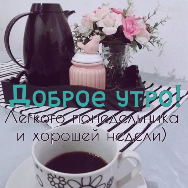 Доброе утро понедельника Мотивирующие