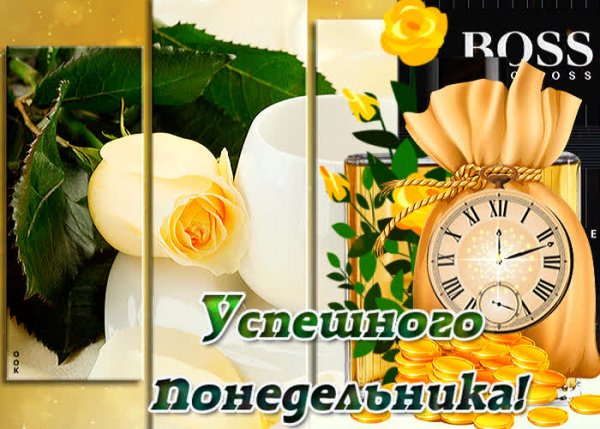 Доброго понедельника успешной недели