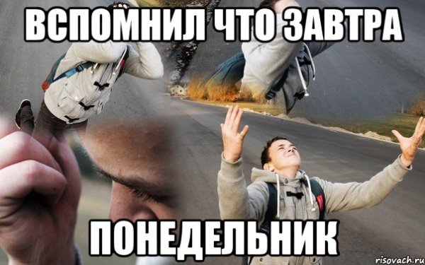 Завтра понедельник мемы