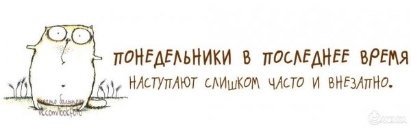 Демотиваторы завтра понедельник