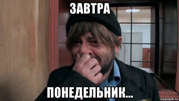 Завтра понедельник
