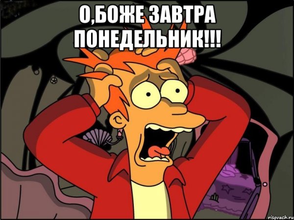 Завтра понедельник