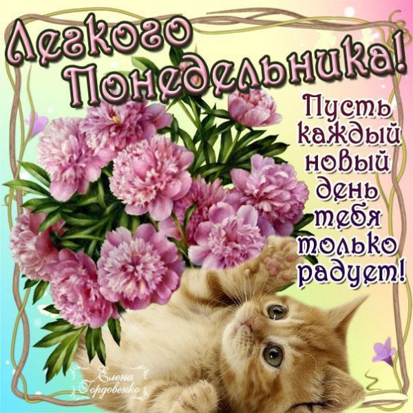 Открытки хорошего понедельника