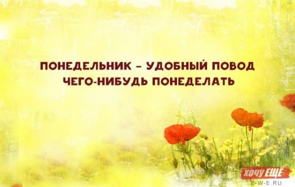 Понедельник Отличный повод