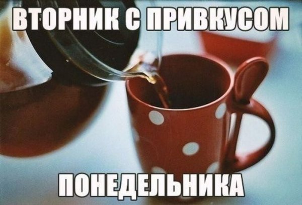 Шутки про вторник