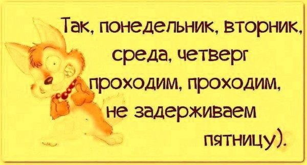 Вторник среда четверг проходим не задерживаем пятницу