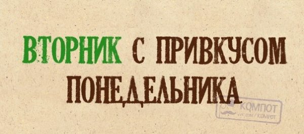 Вторник как понедельник