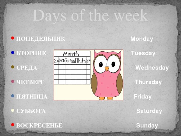 Пятница на английском языке