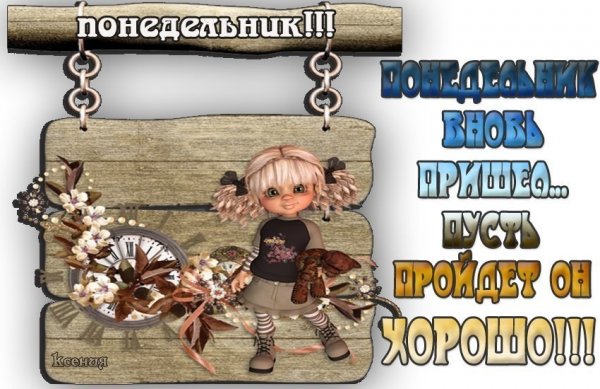 Веселого понедельника