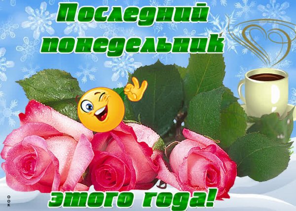 Открытки хорошего понедельника