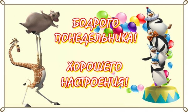 С понедельником удачной рабочей недели
