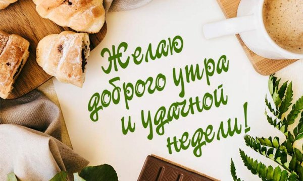 С добрым утром понедельника