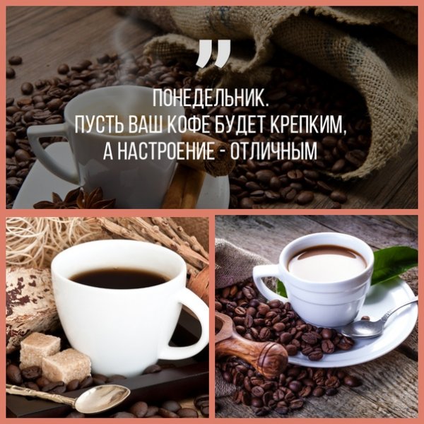 Понедельник кофе