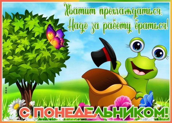 Поздравление с понедельником