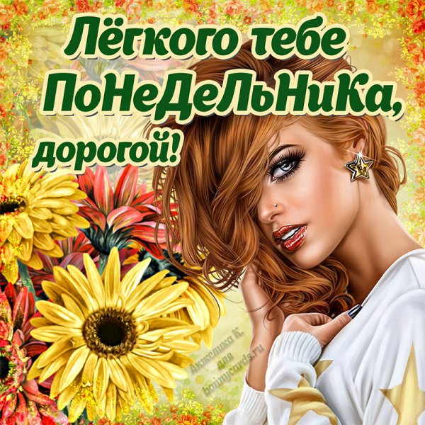 Легкого понедельника