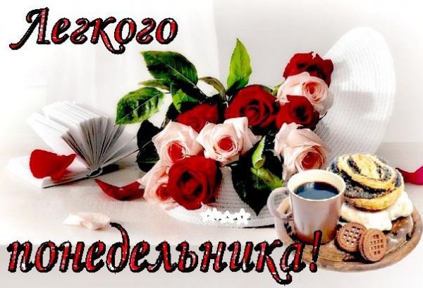 Открытки Здравствуй понедельник