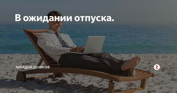 В ожидании отпуска