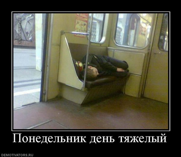 Понедельник день тяжелый