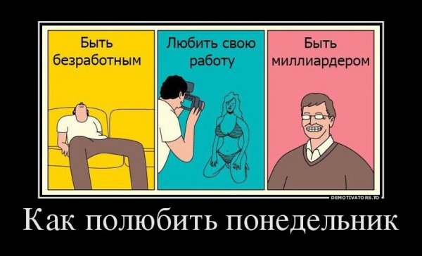 Завтра понедельник