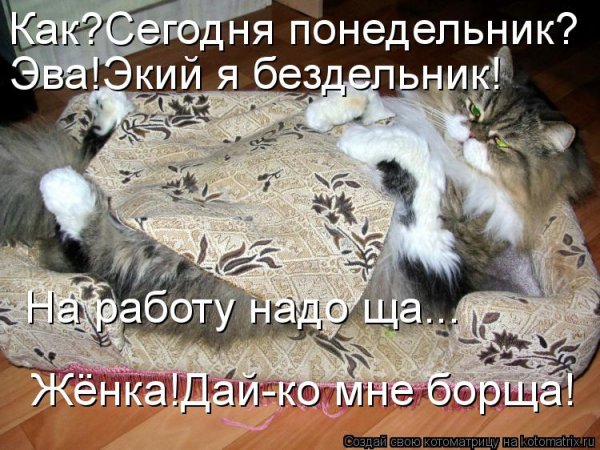 Понедельник день бездельник