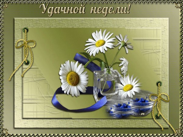 Открытки удачного начала недели