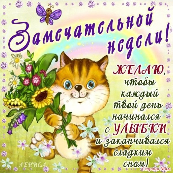 Открытки с началом недели