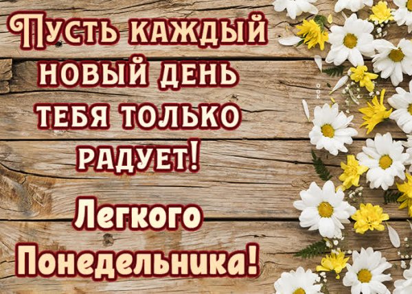 С понедельником картинки