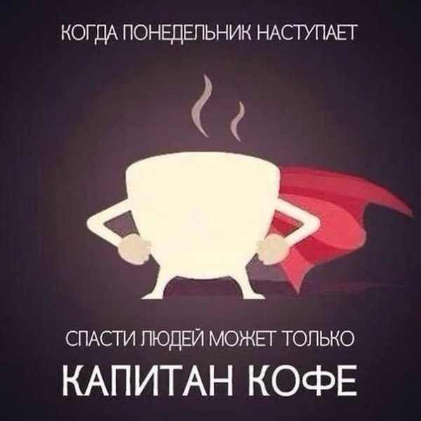 Утро кофе понедельник