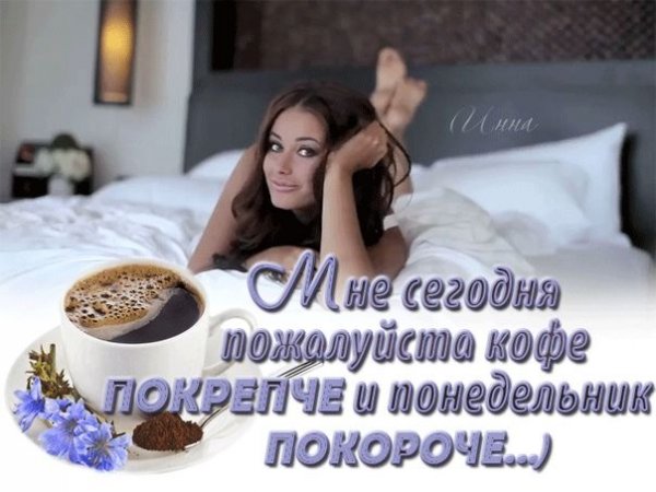 Доброе утро понедельника мужчине