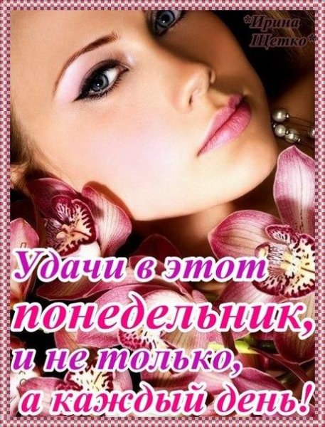 Открытки с понедельником