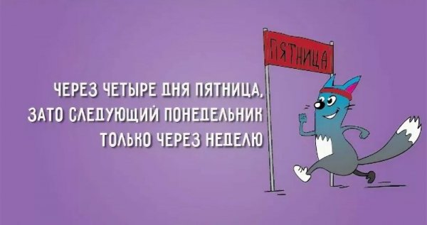 Ура понедельник