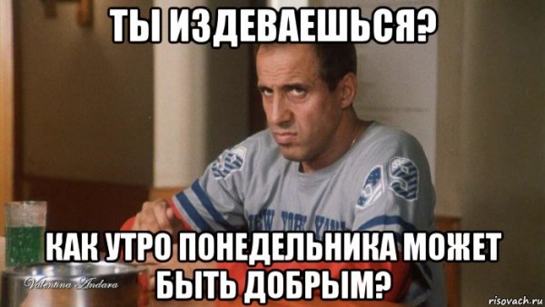 Понедельник добрым не бывает