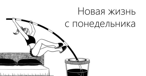 С понедельника начну новую жизнь