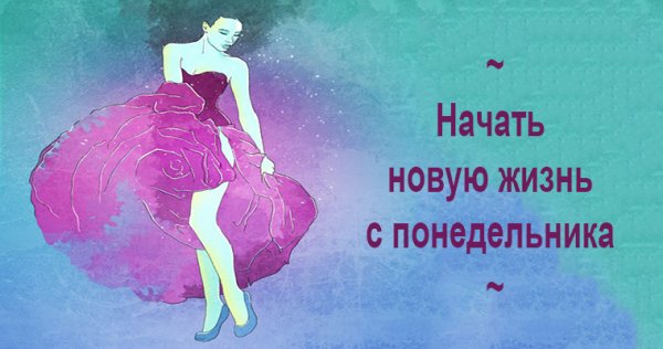 Начать жизнь с понедельника