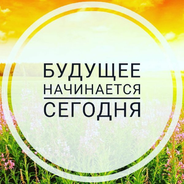 Жизнь начинается сегодня
