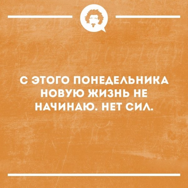 Начну с понедельника
