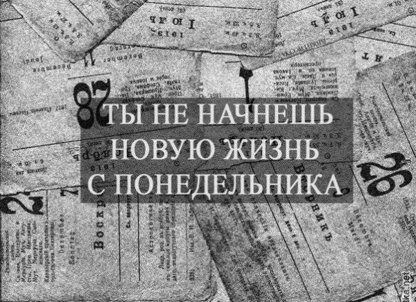 Цитаты про понедельник
