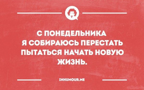 Начать жизнь с понедельника