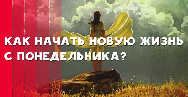 Начну с понедельника