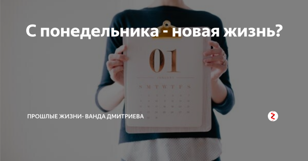 С понедельника начну новую жизнь
