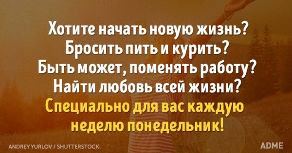 Начать жизнь с понедельника
